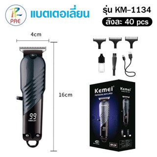 KEMEI ปัตตาเลี่ยนไร้สาย มีจอดิจิตอล รุ่น KM-1134 ฟันคม เสียงเงียบ น้ำหนักเบา ด้ามจับถนัดมือ ชารจ์ USB type-c