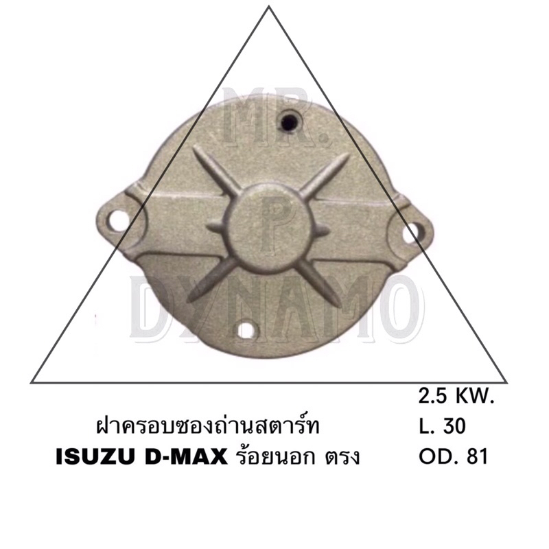 ฝาครอบซองถ่านสตาร์ท ISUZU D-MAX ร้อยนอก ตรง