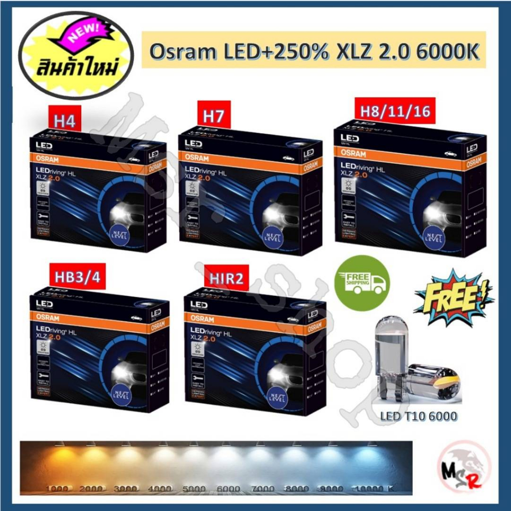 Osram หลอดไฟหน้า รถยนต์ XLZ 2.0 Next Level รุ่นใหม่ล่าสุด LED+250% 6000K รับประกัน 1 ปี จัดส่งฟรี