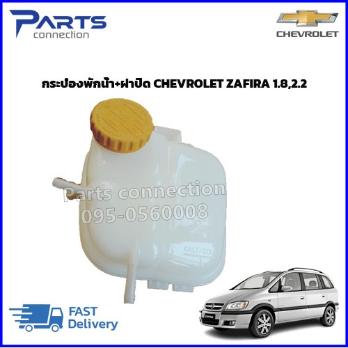 🔥ลดเพิ่ม 60 บาทใส่โค้ด WEE659EA🔥 กระป๋องพักน้ำ+ฝาปิด CHEVROLET ZAFIRA 1.8,2.2 ราคา/ลูก