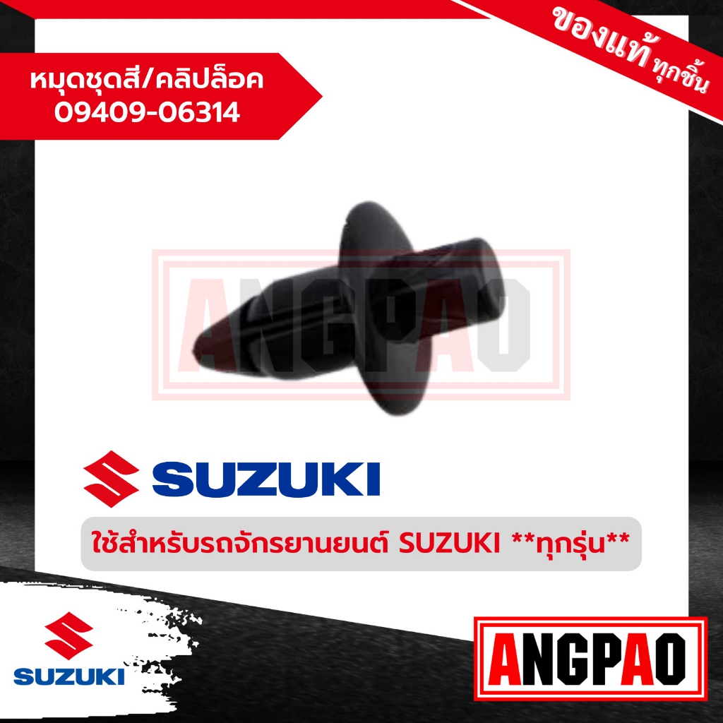 หมุดชุดสี / คลิปล็อค แท้ศูนย์ (SUZUKI /ซูซูกิ ) หมุด / 09409-06314-000