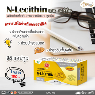 THP N-Lecithin ทีเอชพี เอน-เลซิติน [30 แคปซูล] เลซิตินจากถั่วเหลือง