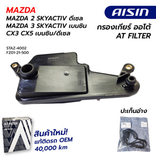 กรองเกียร์ MAZDA 2 SKYACTIV ดีเซล / MAZDA 3 SKYACTIV เบนซิน / CX3 CX5 เบนซิน/ดีเซล STAZ-4002 AISIN