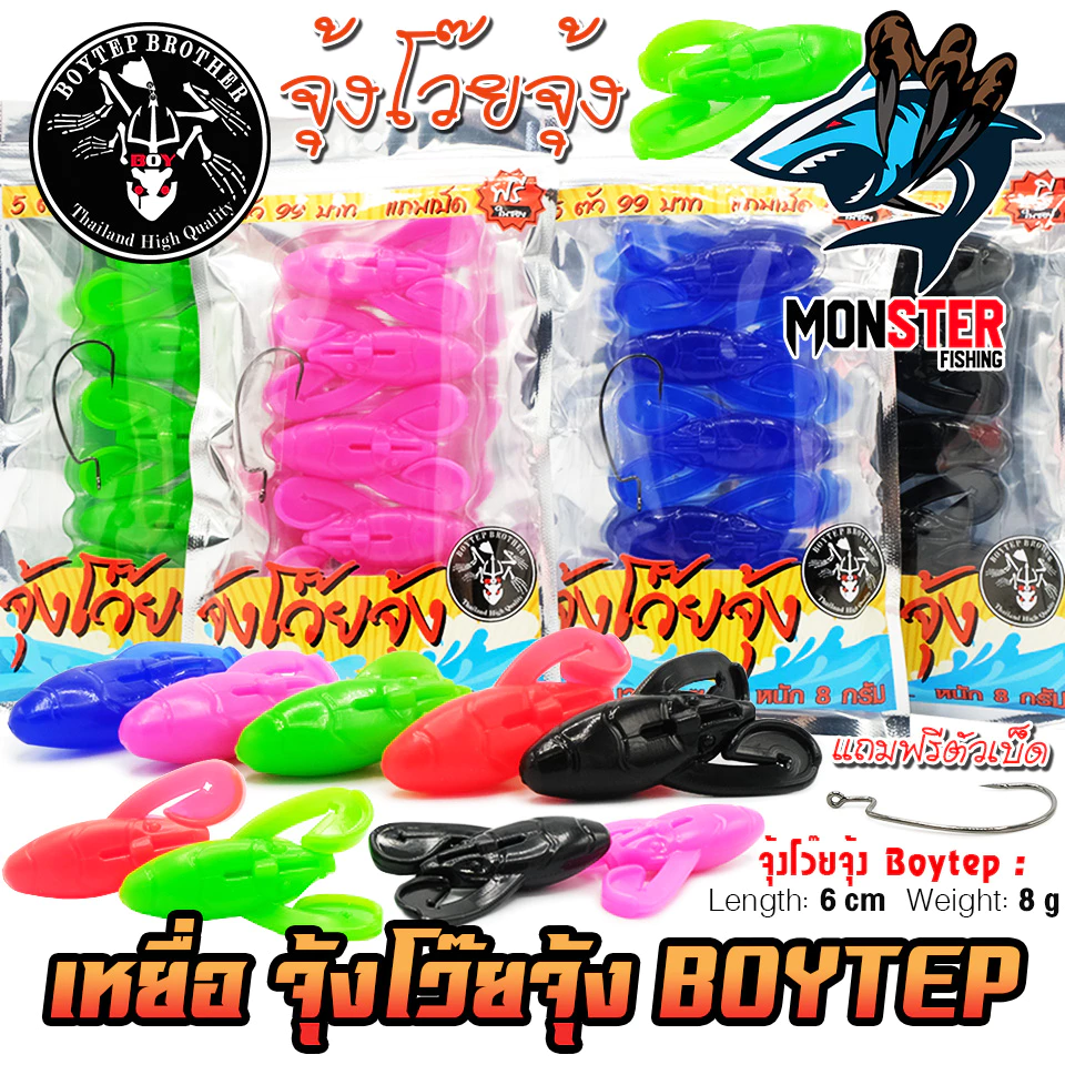 เหยื่อตกปลา เหยื่อยางบอยเทพ จุ้งโว๊ยจุ้ง by Boytep Brother (1 ซองมี 5 ตัว เบ็ดฟรี 1 ดวง)