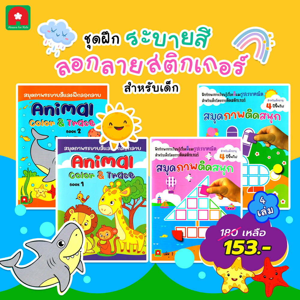 Aksara for kids หนังสือเด็ก ชุด แบบฝึกหัด ลอกลาย สติกเกอร์ สำหรับเด็ก 4 เล่ม