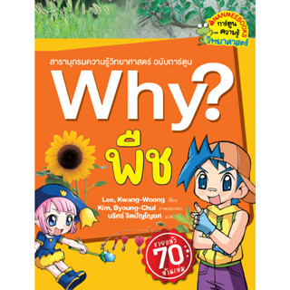 หนังสือ Why? พืช (2023)