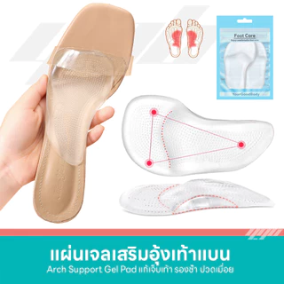 YGB แผ่นเจลพยุงเท้า ซิลิโคนเสริมอุ้งเท้า สำหรับเท้าแบน รองเท้าคัชชู ส้นสูง แก้ปวดเมื่อย (1คู่)
