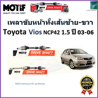 เพลาขับทั้งเส้นซ้าย-ขวา โตโยต้า วีออส,Toyota Vios (NCP42) 1.5 ปี 03-06 ยี่ห้อ Motif สินค้าคุณภาพมาตรฐาน มีรับประกัน 1 ปี