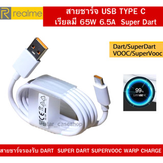 สายชาร์จ​ แท้6.5W  USB​ TO​ TYPE-C​ CABLE สายหนาไม่หักง่าย Realme VOOC USB (Type-C) สายชาร์จ ของแท้ สินค้ามีพร้อมส่งครับ