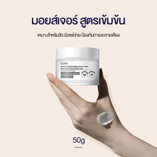 Cokki TEA TREE ESSENCE REPAIR FIRMING CREAM ครีมลดเลือนริ้วรอย ครีมกู้หน้า อีเวน ฟอร์ เซนซิทีฟ สกิน 50g