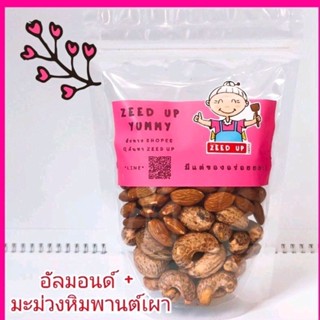 อัลมอนด์+เม็ดมะม่วงหิมพานต์เผาเกลือ รวม 200 กรัม คุ้มมากๆๆ by ZEED UP YUMMY