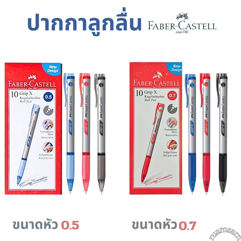 Faber-Castell รุ่น Grip x5 , Grip x7 (ปากกาลูกลื่น)