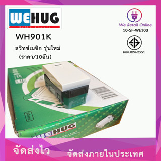 สวิตซ์ทางเดียว WEHUG (ราคา/10อัน) รุ่น WH901K