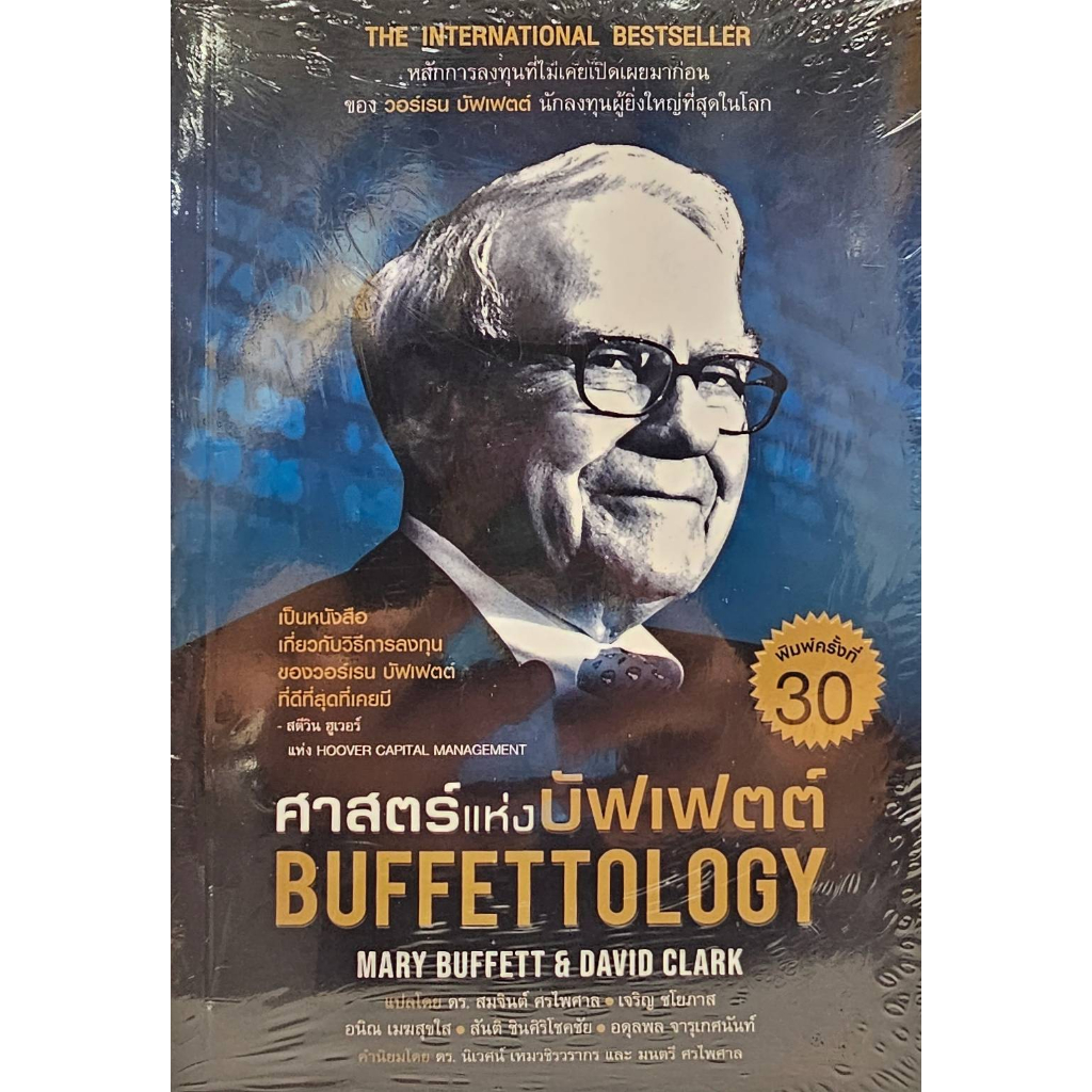 ศาสตร์แห่งบัฟเฟตต์ Buffettology ปกใหม่