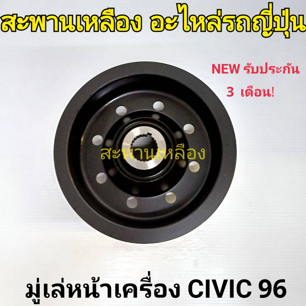 มู่เล่หน้าเครื่อง HONDA CIVIC 96