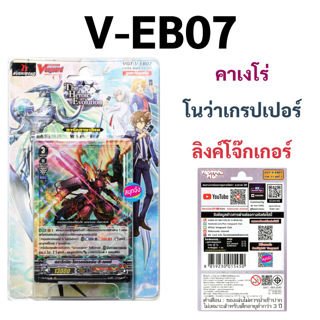 แวนการ์ด V-EB07 คาเงโร่ โนว่าเกรปเปอร์ ลิงค์โจ๊กเกอร์ พร้อมส่ง