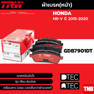 ผ้าเบรคหน้า Honda HRV, HR-V ปี 2015-2020 TRW D-TEC GDB 7901 DT ฮอนด้า เฮชอาร์วี เอชอาร์วี