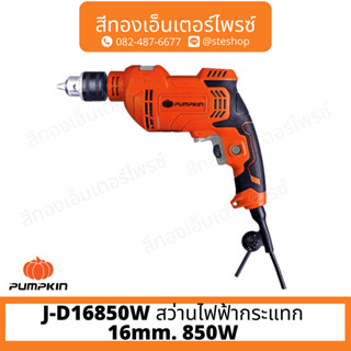 PUMPKIN J-D16850W สว่านไฟฟ้ากระแทก 16mm. 850W