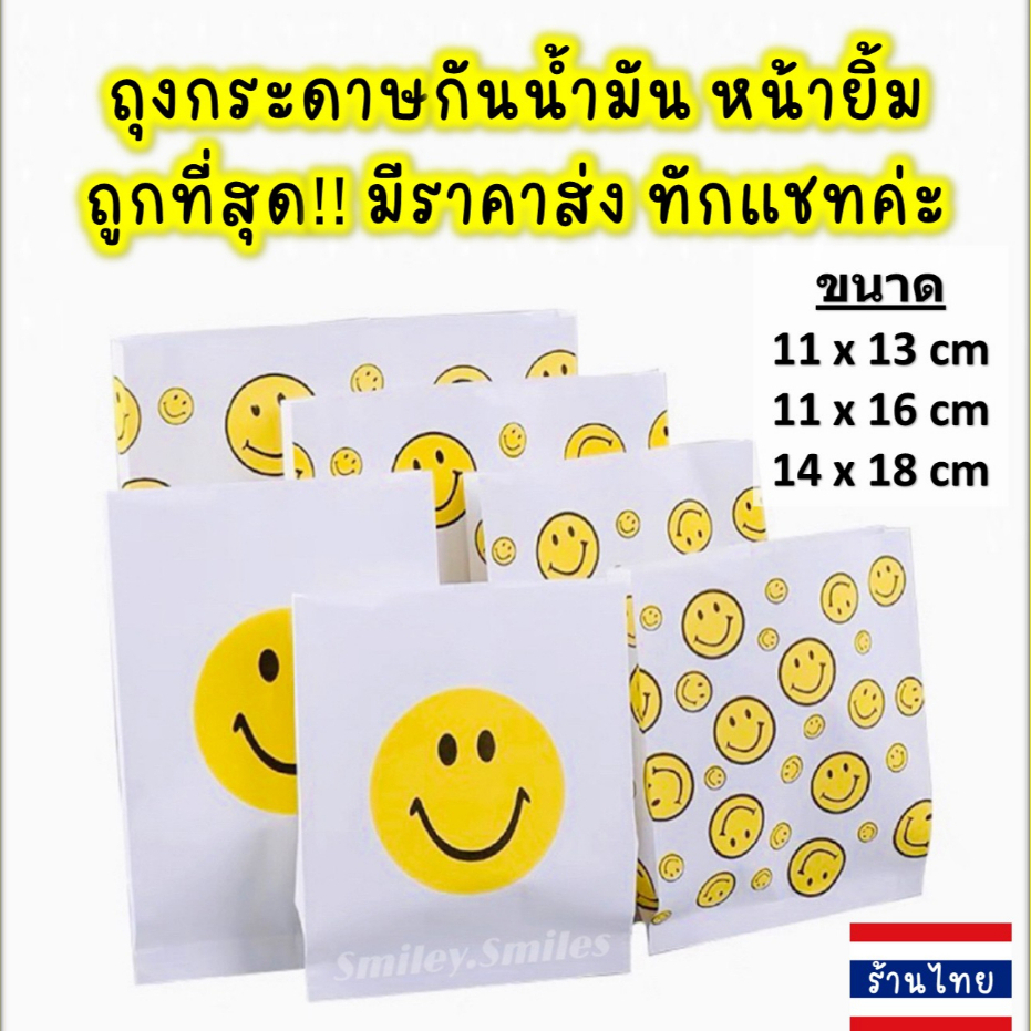 ถุงกระดาษหน้ายิ้ม(หนา)11x13,11x16,14x18cmกันน้ำมัน ใส่ไก่ทอด,เฟรนฟราย,ของขวัญ, ขนม(เกรดอาหาร)