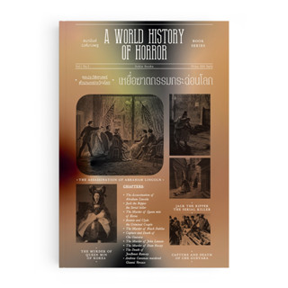 หนังสือ เหยื่อฆาตกรรมกระฉ่อนโลก : A World History of Horror Vol.1 No.2