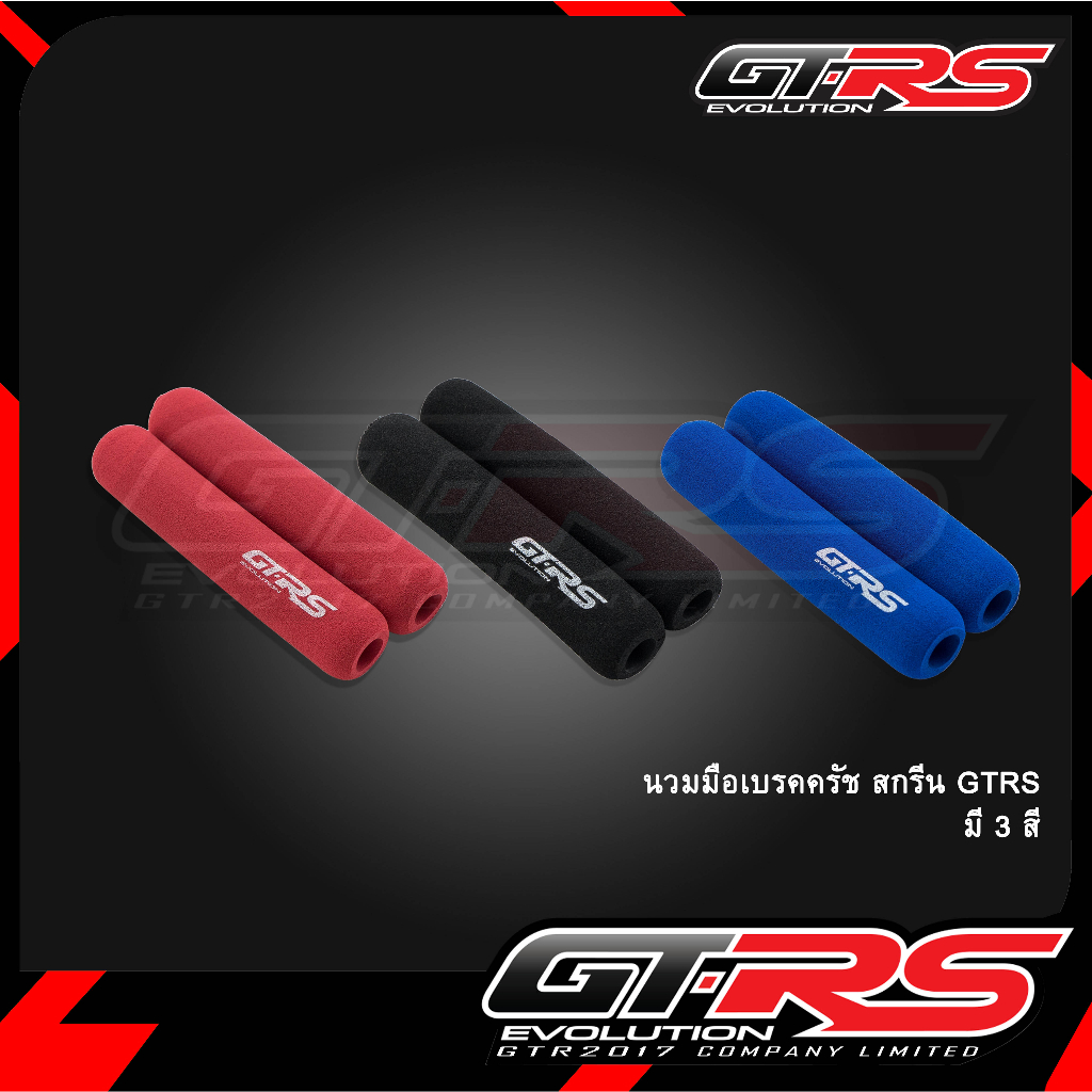 ซื้อ นวมมือเบรคครัช (SLIDE PACK) สกรีน GTRS (มีสกรีนข้างเดียว)