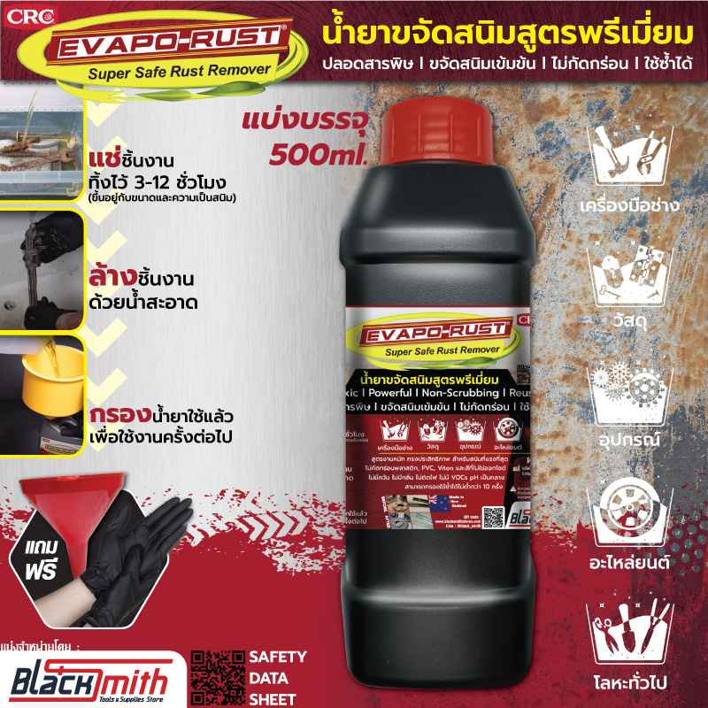 CRC Evapo-Rust นํ้ายาขจัดสนิม ปลอดสารพิษชนิดไม่กัดกร่อน ไม่ทำลายพลาสติก ใช้ซ้ำได้ สำหรับสนิมที่แรงที่สุด แบ่งบรรจุ500ml.