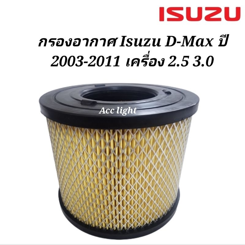 กรองอากาศ​ ​Isuzu​ D-Max​ ปี 2003-2011 เครื่อง 2.5 3.0 กรองอากาศอีซูซุ