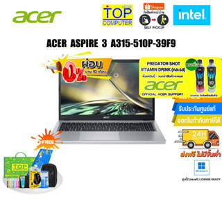 [ผ่อน 0% 10 ด.][แถมเพิ่ม! PREDATOR SHOT][แลกซื้อKB216/ MS116]ACER ASPIRE 3 A315-510P-39F9/ประกัน2Y