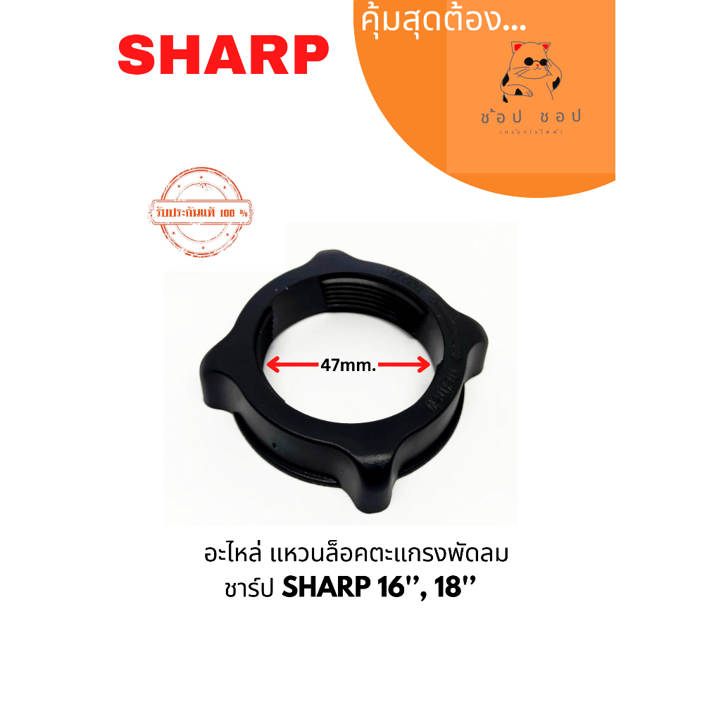 อะไหล่แหวนล็อคตะแกรง พัดลม ชาร์ป SHARP 16'’, 18'’