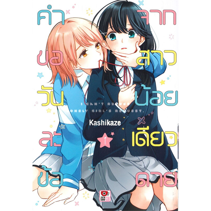 [พร้อมส่ง]หนังสือคำขอวันละข้อจากสาวน้อยเดียวดาย ล.1 ใหม่ ผู้เขียน: Kashikaze สำนักพิมพ์: เซนชู/ZENSHU