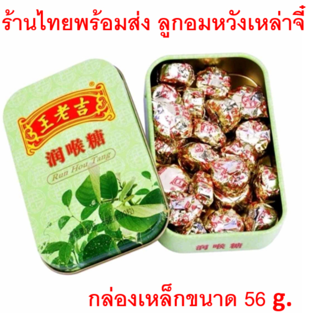 ลูกอมสมุนไพรจีน หวังเหล่าจี๋ (王老吉润喉糖) ร้านไทยพร้อมส่ง กล่องเหล็ก 56g ชุ่มคอ หอมไม่เผ็ดหวานน้อย