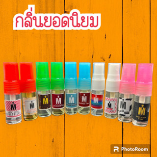 น้ำหอมกลิ่นยอดนิยม : หอมติดทนนาน 8 ชม. &gt; ขวดใส (ฝาปิดคละสี) ขนาดพกพา (10 ML)