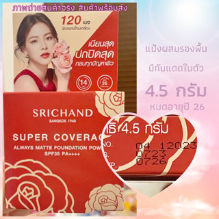 SRICHAND ศรีจันทร์ ซุปเปอร์ คัฟเวอเรจ ฟาวเดชั่น พาวเดอร์ SPF35 PA++++ 4.5ก. 120