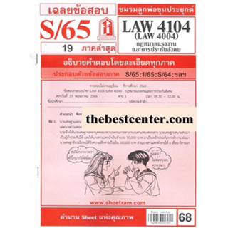 ข้อสอบชีทราม LAW4104 / LAW4004 / LW401กฎหมายแรงงานและการประกันสังคม