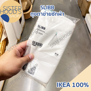 [พร้อมส่ง]SLIBB - IKEA ถุงตาข่ายใส่ผ้าซัก  อิเกีย ของแท้