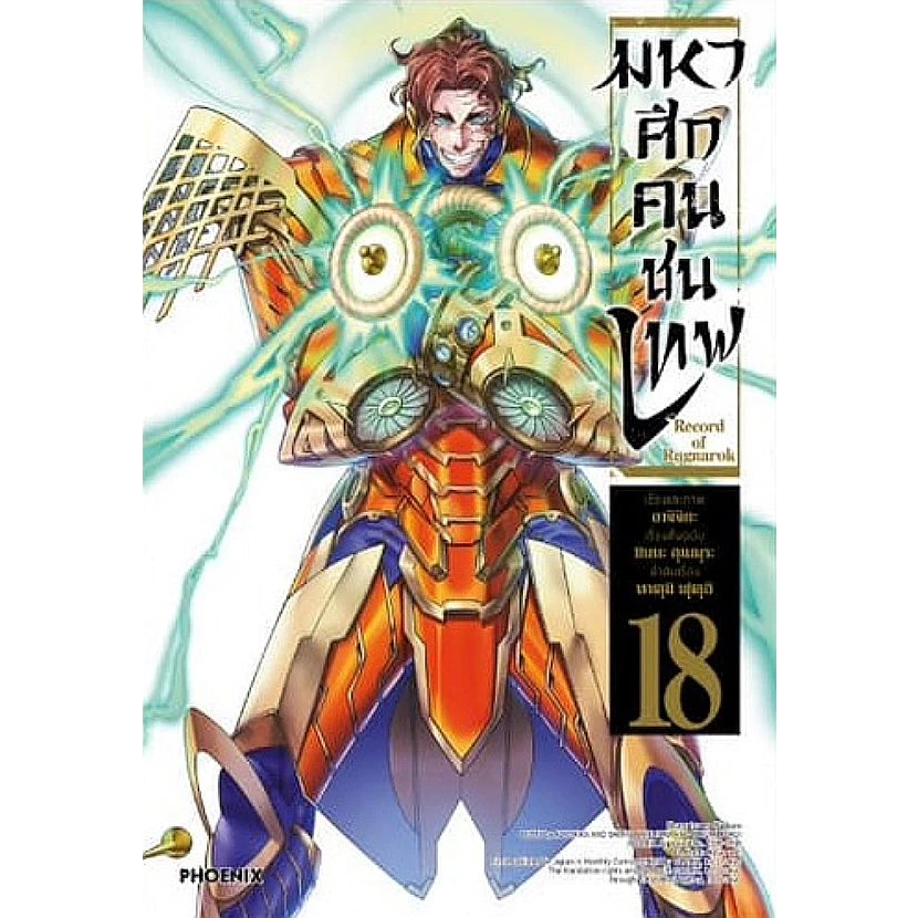 มหาศึกคนชนเทพ Record of Ragnarok เล่ม 1 - 26 (หนังสือการ์ตูน มือหนึ่ง) by unotoon thumbnail 9