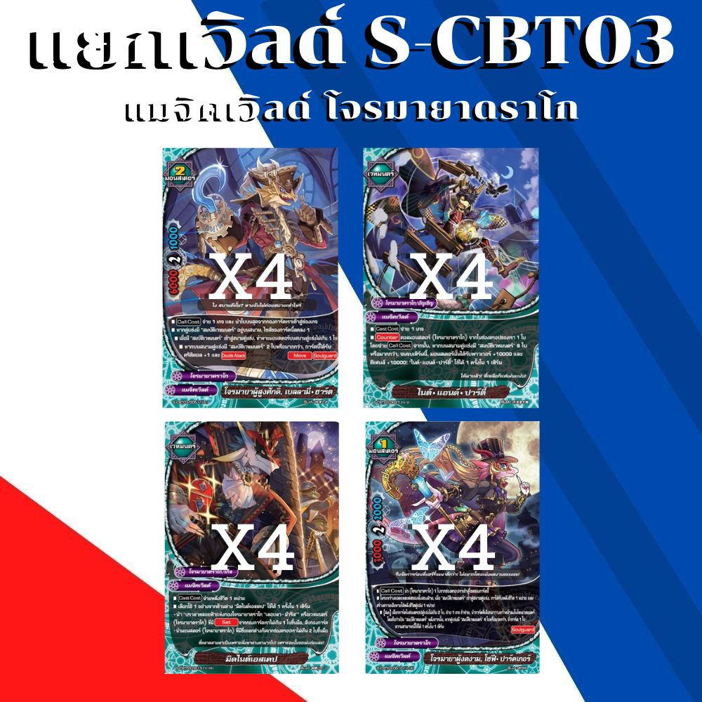 พร้อมส่ง แยกเวิลด์ แมจิคเวิลด์ โจรมายาดราโก BFT-S-CBT03-1 S-CBT03-2