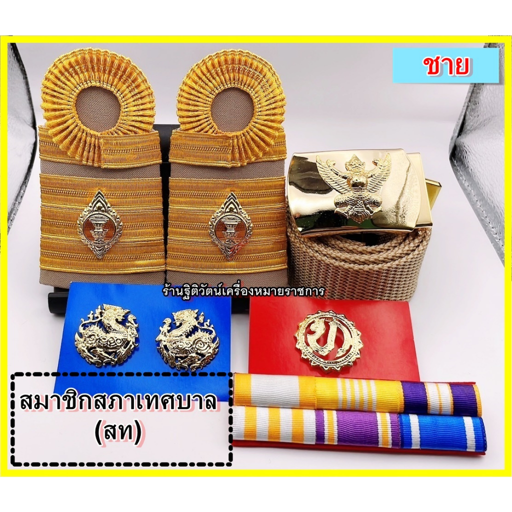 เครื่องหมายชุดกากีครบชุด สมาชิกสภาเทศบาล อบต. รองนายกเทศมนตรี รองนายกอบต. นายกเทศมนตรี นายกอบต.