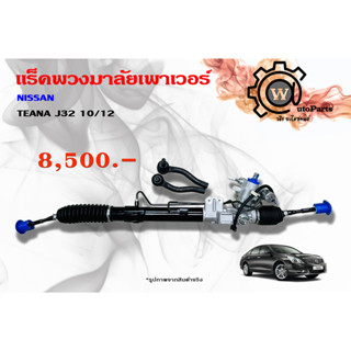 แร็คพวงมาลัยพาวเวอร์ Nissan Teana (นิสสัน เทียน่า) J32 10/12