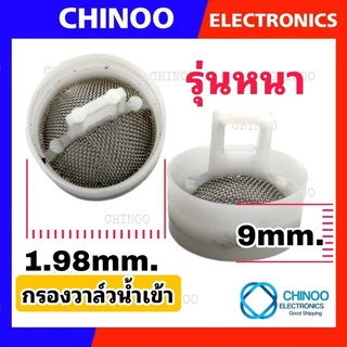 (1ชิ้น) กรอง วาล์วน้ำเข้า เครื่องซักผ้า สเเตนเลส ใช้ได้ทุกรุ่น เป็น จุก วาล์วน้ำเข้า ใช้ได้หมด วาวน้ำเข้า