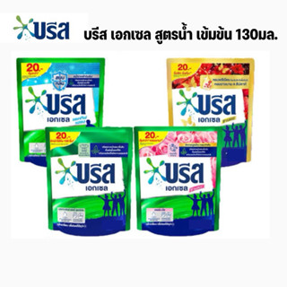 บรีสน้ำ คละสูตร เอ็กเซล ซิกเนเจอร์ ผลิตภัณฑ์ซักผ้า ชนิดน้ำ สูตรเข้มข้น ขนาด 130-150 มล.