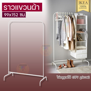 IKEA MULIG มูลิก ราวแขวนผ้า, ขาว, 99x152 ซม.