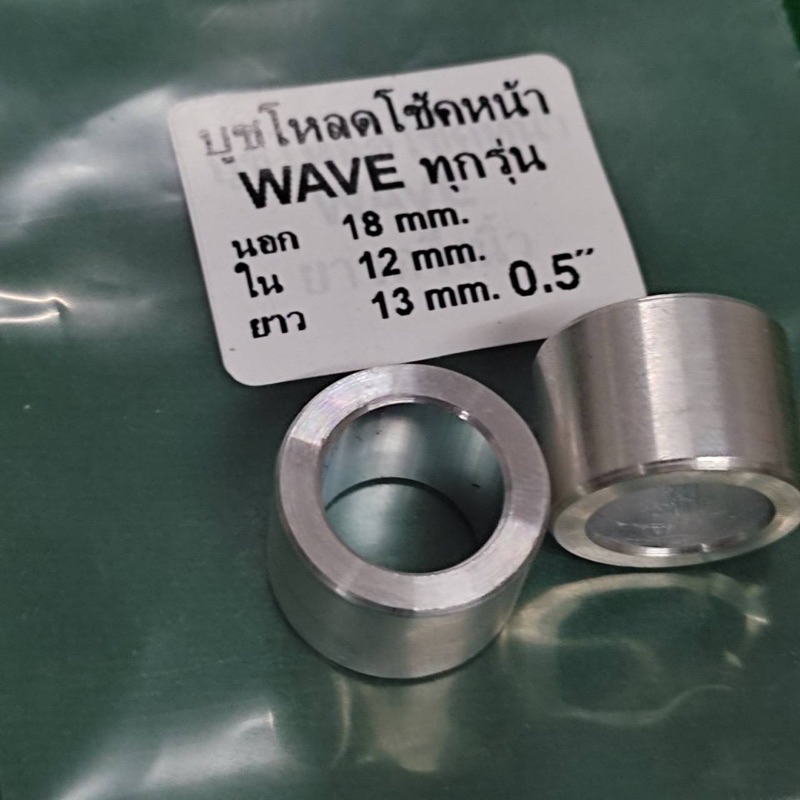 ตัวโหลดโช้คหน้า wave ทุกรุ่น ยาว0.5”  หรือ ครึ่งนิ้ว