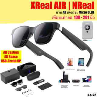 Xreal Air Glasses แว่น AR อัจฉริยะ เทียบเท่าจอ 103 - 201 นิ้ว แว่นตาดูหนัง แว่นสำหรับเล่นเกมส์ และใช้แทนจอคอม NReal Air