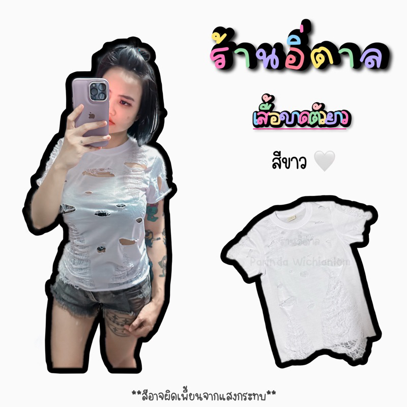 เสื้อขาดตัวยาว สีขาว (ขาดตามใจลูกค้า) ส่งภายใน3วัน
