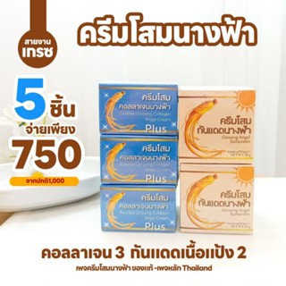 คละ5ชิ้น(โสมนางฟ้า)โสมคอลลาเจน 3 กันแดดเนื้อแป้ง 2