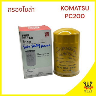 1 ชิ้น กรองโซล่า KOMATSU PC200 BF-138 (BC)