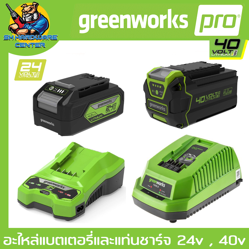 อะไหล่แบตเตอรี่ และ แท่นชาร์จ 24v , 40v ยี่ห้อ GREENWORK (แยกขาย)