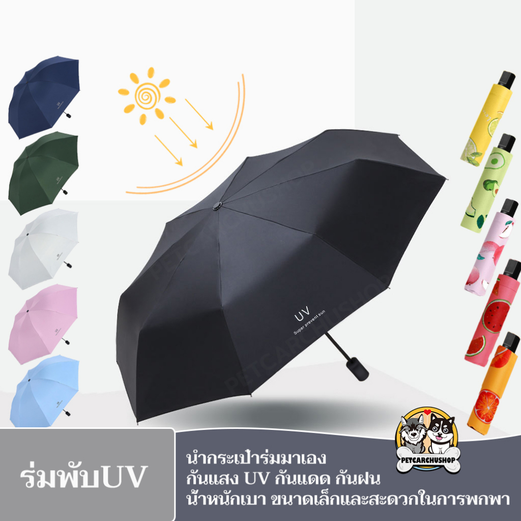 ซื้อ ร่มกันUV สะดวกในการพกพา น้ำหนักเบา หลายสไตล์ กันฝน กันแดด Umbrella คุณภาพดีราคาถูก