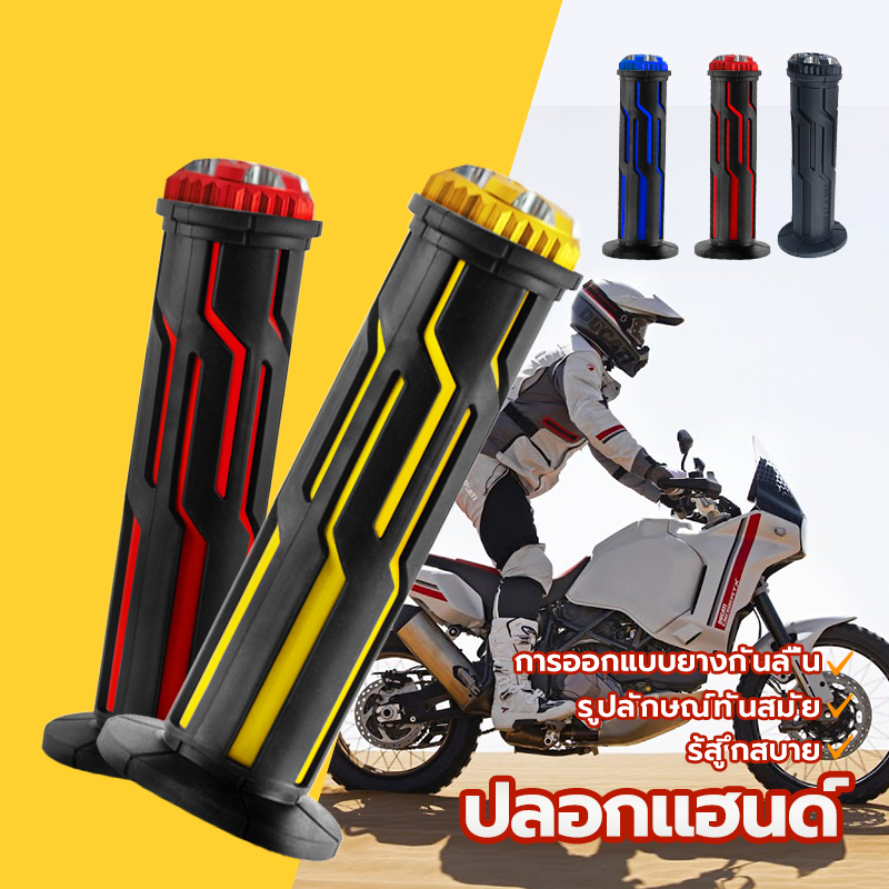 ปลอกแฮนด์ ปลอกแฮนด์มอเตอร์ไซค์ ปลอกมือมอไซต์ ปลอกแฮนด์เป็นแบบยางจับกระชับมือ ไม่ลื่น(1คู่) ใช้ได้กับรถทุกรุ่น